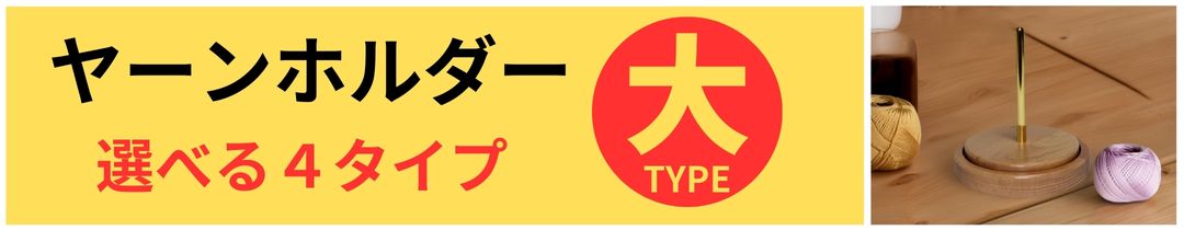 ヤーンホルダーLタイプ