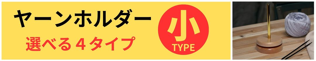 ヤーンホルダーSタイプ
