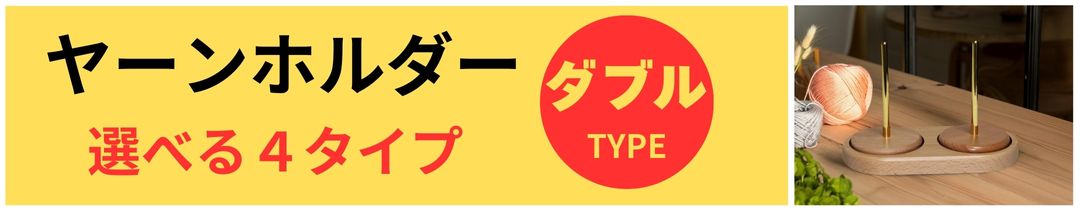 ヤーンホルダーWタイプ