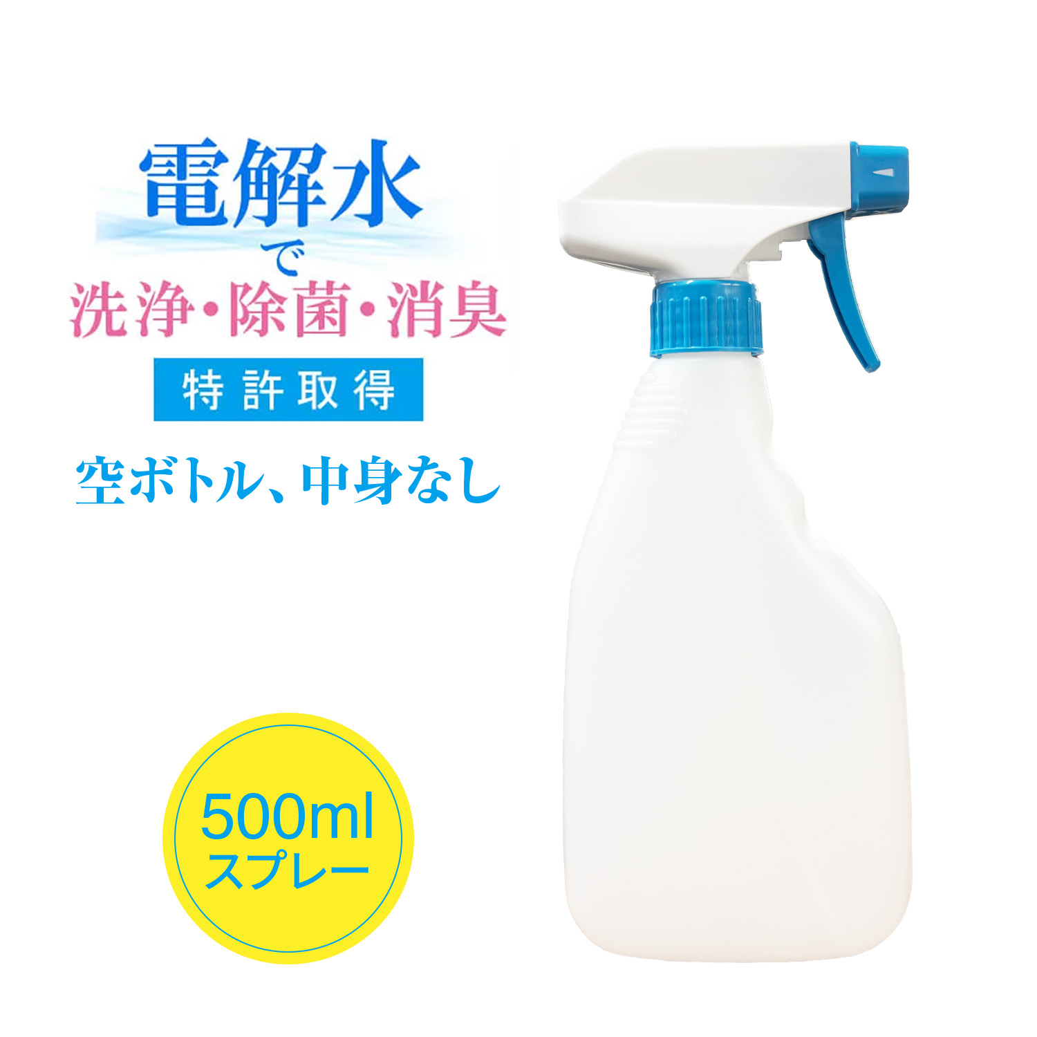 超電水クリーンシュ!シュ! 専用空ボトル 50ml 500m l電解水 アルカリ電解水 スプレー 掃除 除菌 消臭 ウイルス 除去 油汚れ コンロ しみ抜き  レンジ 換気扇 | ブランド登録なし | 02