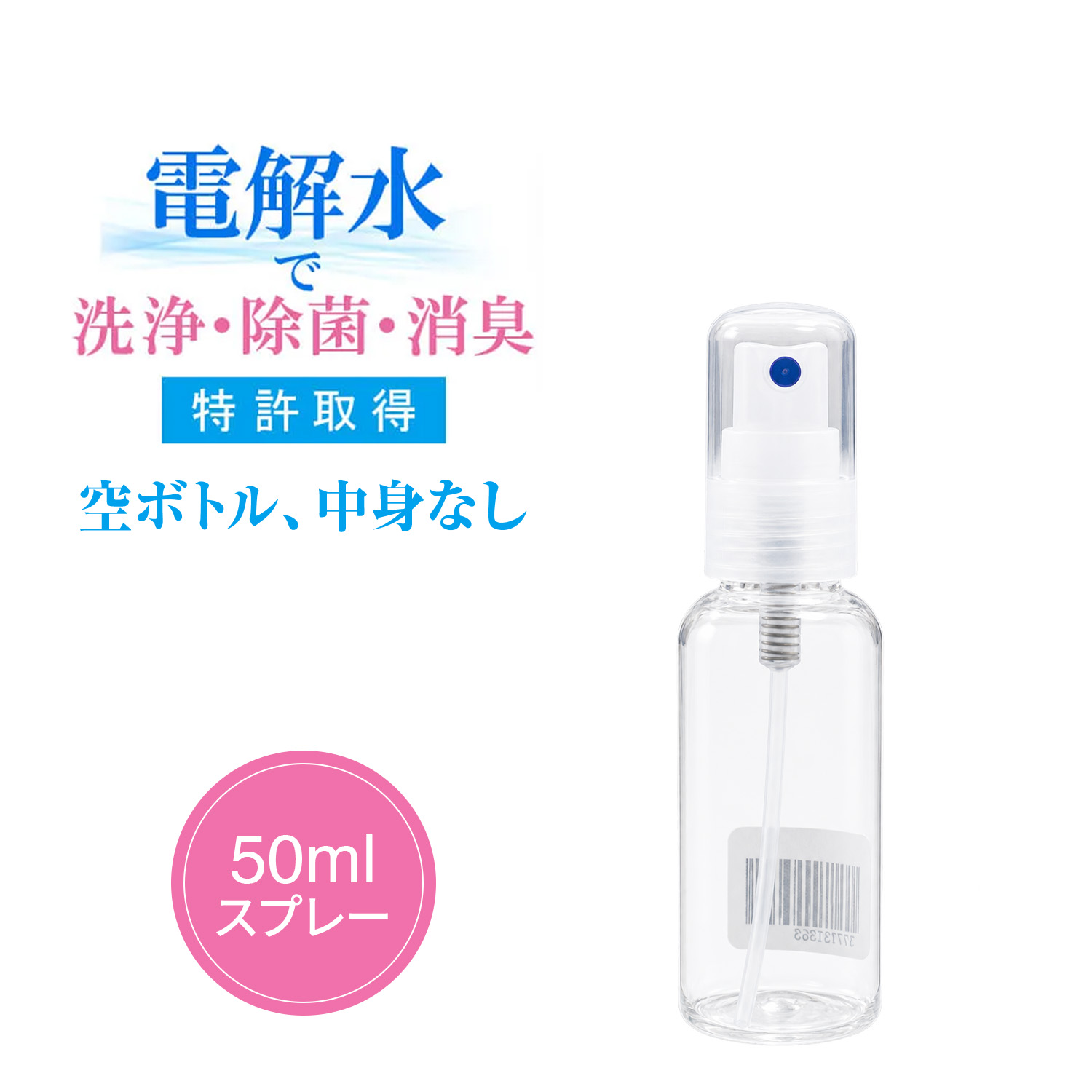 超電水クリーンシュ!シュ! 専用空ボトル 50ml 500m l電解水 アルカリ電解水 スプレー 掃除 除菌 消臭 ウイルス 除去 油汚れ コンロ しみ抜き  レンジ 換気扇 | ブランド登録なし | 01