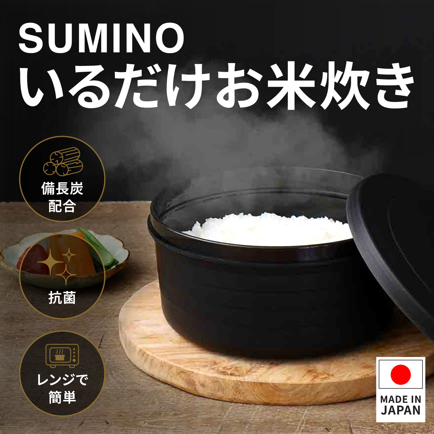 SUMINO いるだけお米たき 電子レンジ 炊飯 1合 2合 おひつ 日本製