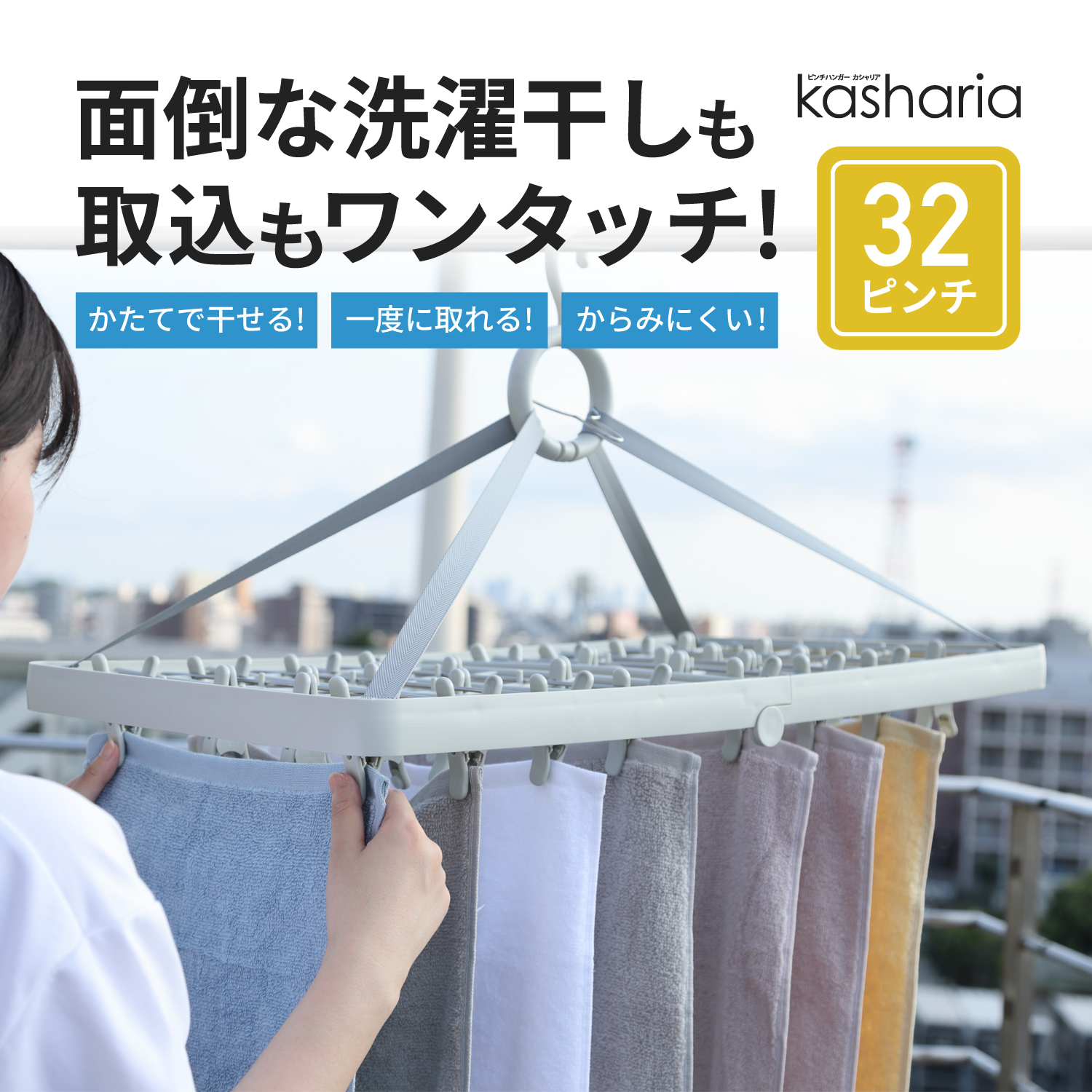 ピンチハンガー・カシャリア 32ピンチ 片手で干せる ワンタッチ開閉