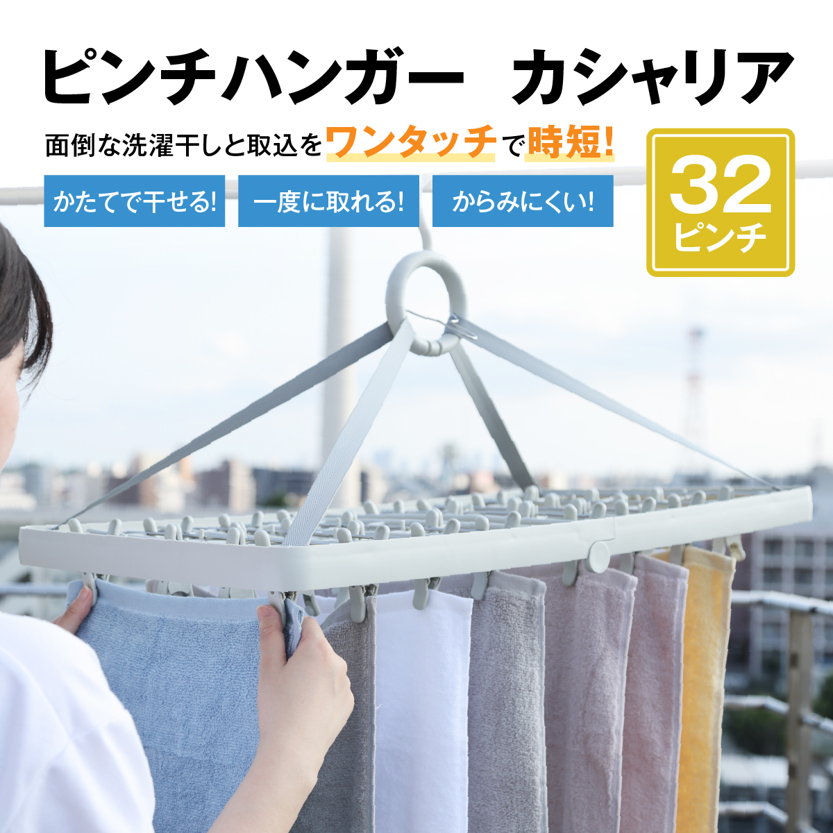 ピンチハンガー・カシャリア 32ピンチ 片手で干せる ワンタッチ開閉