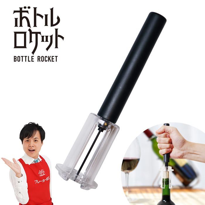 ワイン オープナー エアポンプ式 手動 コルク抜き おしゃれ 簡単