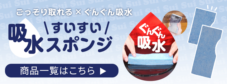すいすいスポンジ