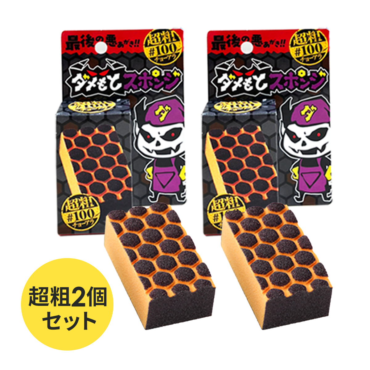 コゲ取り コゲ落としスポンジ 焦げ こげ タワシ スポンジ 鍋 コンロ 五徳 フライパン コゲ サビ 黒ずみ 研磨 強力 頑固 大掃除 ダメもとスポンジ 2個セット |  | 02