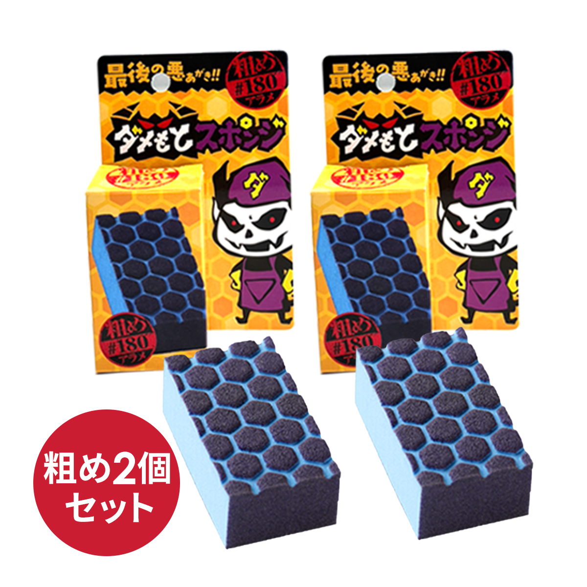 コゲ取り コゲ落としスポンジ 焦げ こげ タワシ スポンジ 鍋 コンロ 五徳 フライパン コゲ サビ 黒ずみ 研磨 強力 頑固 大掃除 ダメもとスポンジ 2個セット |  | 03