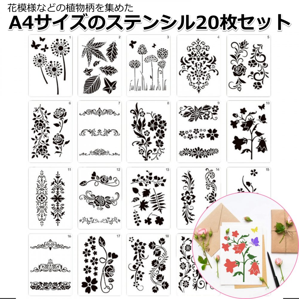 ステンシルシート ステンシル 20枚組 描画 テンプレート ステンシルプレート 植物 花柄 A4サイズ : 2561-000502 : コペフラップ  - 通販 - Yahoo!ショッピング