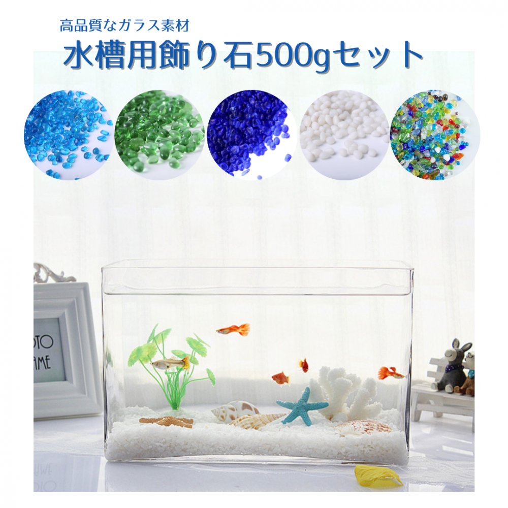 水槽 砂利 アクアリウム 底砂 飾り石 ガラス砂 青 白 黒 約500g : 2561