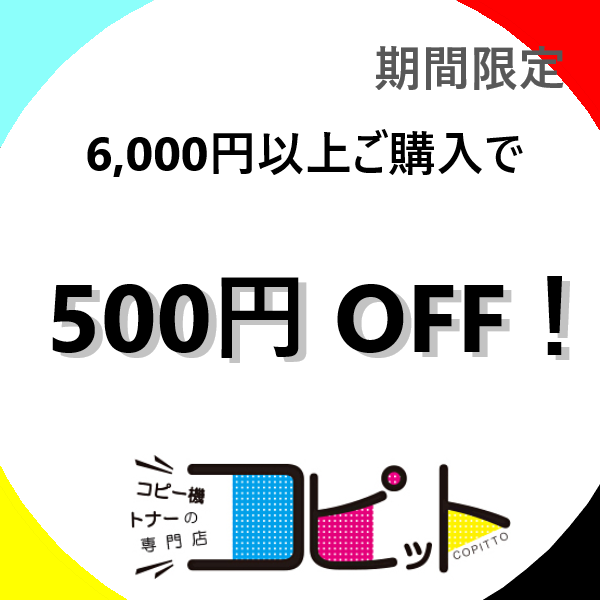 コピー機トナーの専門店 COPITTOの「期間限定¥500-OFFクーポン」のクーポン