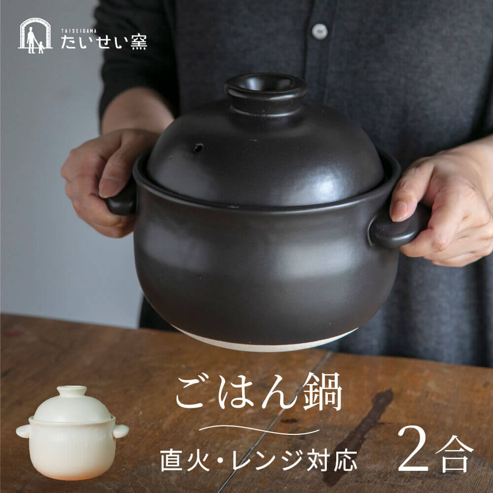 たいせい窯 ごはん鍋 ご飯鍋2合炊き 二人用 三人用 ご飯鍋 2合 土鍋 おしゃれ 直火対応｜corazon-noren