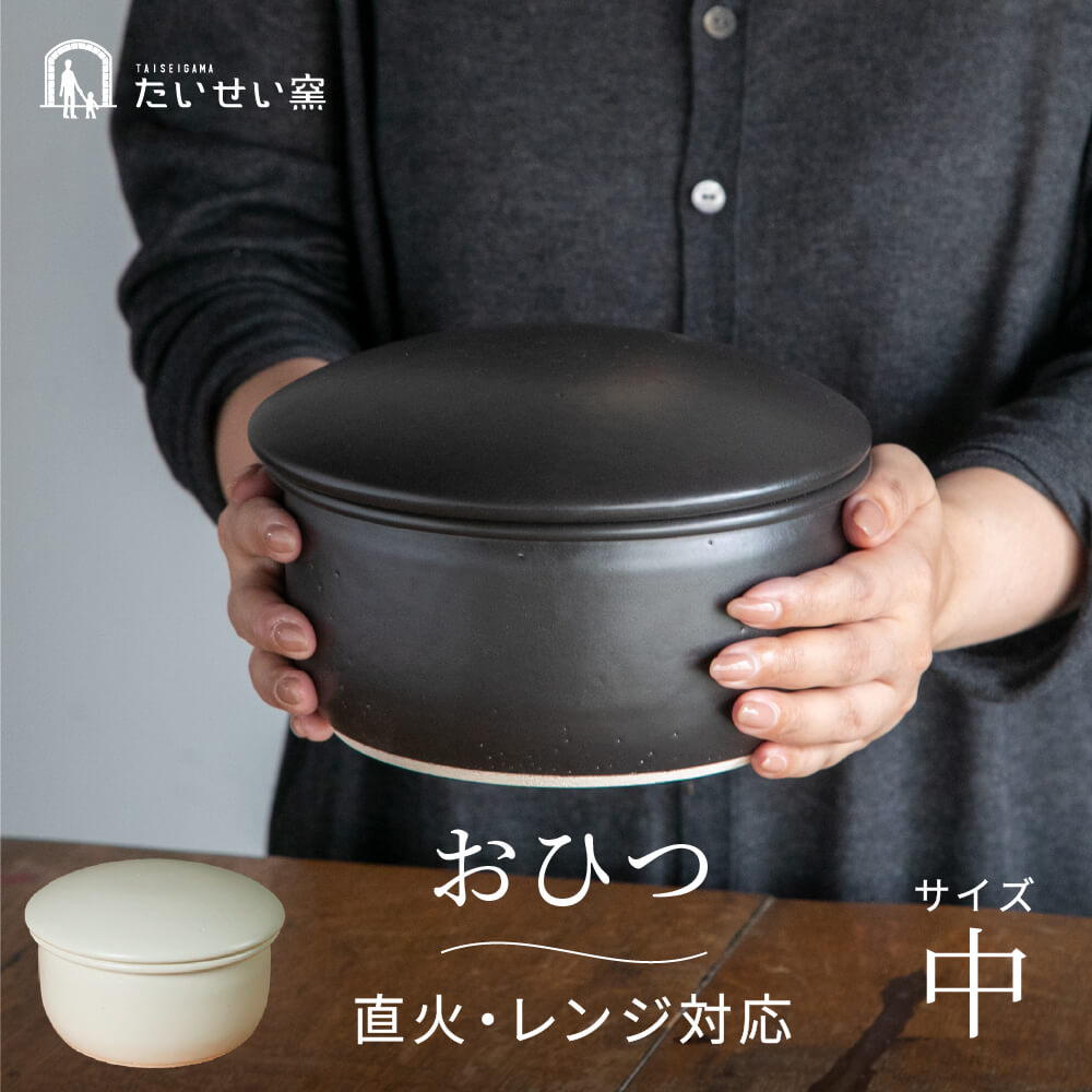 たいせい窯 おひつ 中 レンジ対応 陶器 ご飯 お櫃 日本製 - 食器