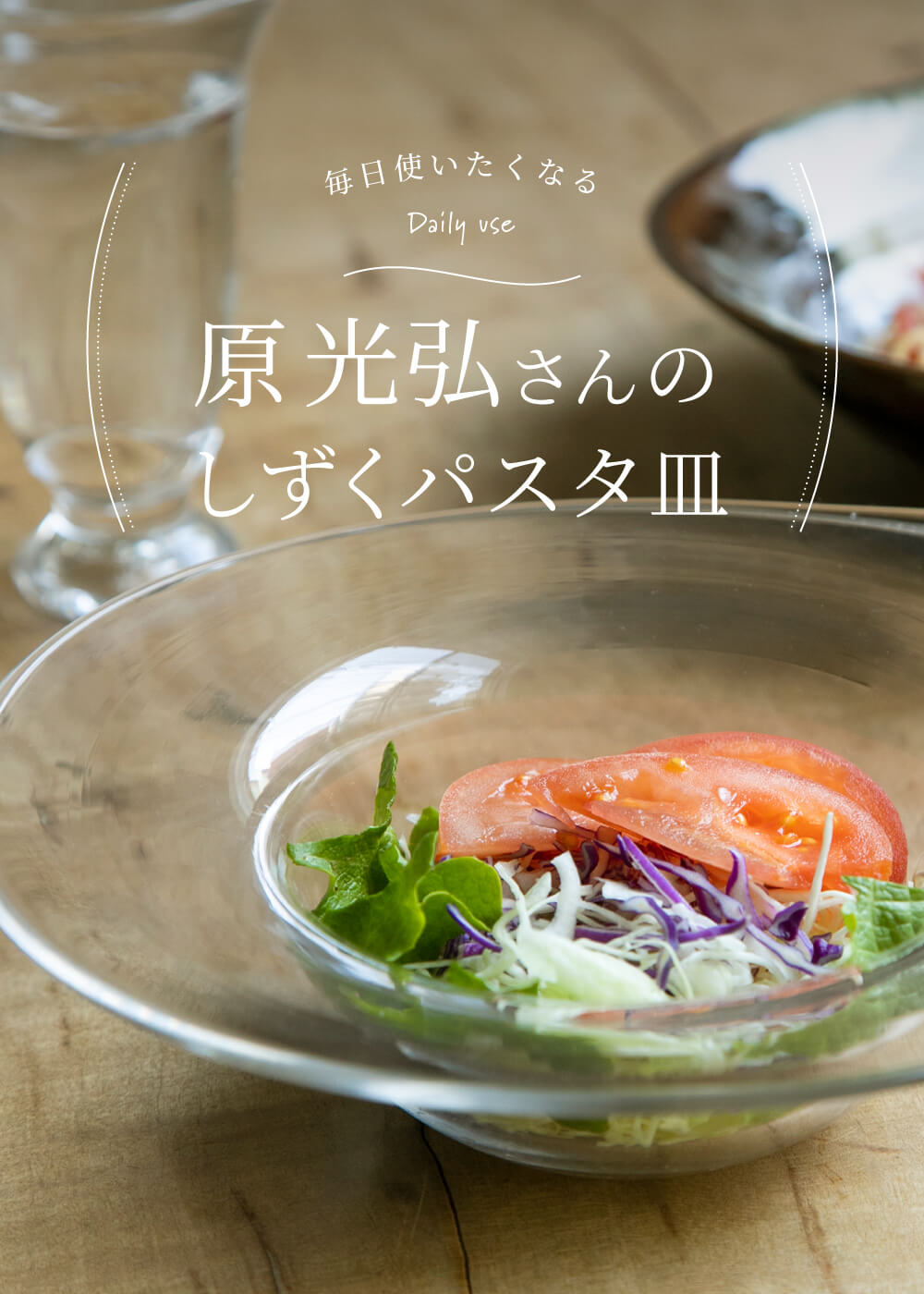パスタ皿 原光弘 しずくパスタ皿 ガラス おしゃれ リム スープ皿