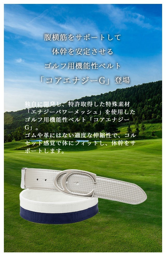 ゴルフ用機能性ベルト コアエナジーG CoreEnergyG : cgg0101 : コア