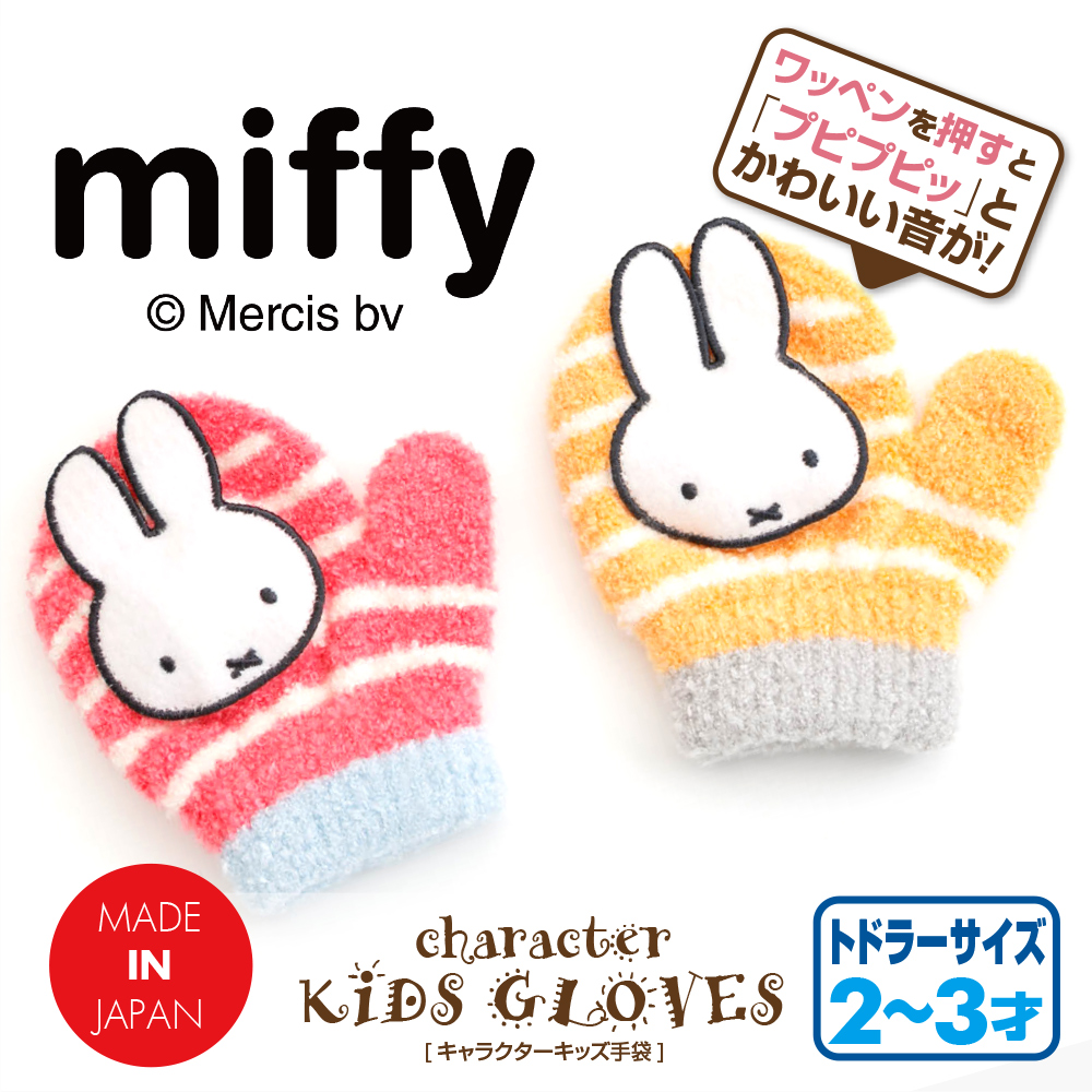 かわいいミッフィーのワッペンを押すとプピプピッと音が鳴るので付けてるだけで楽しい♪