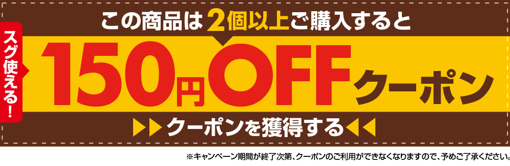 2個以上のご購入で200円OFF