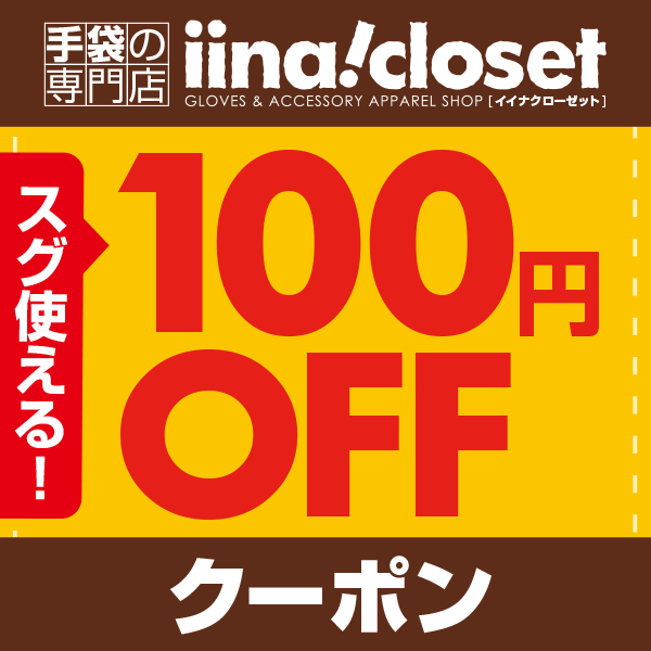 【イイナクローゼット】1,500円以上ご購入でスグ使える【100円OFFクーポン】