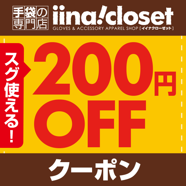 【イイナクローゼット】3,000円以上ご購入でスグ使える【200円OFFクーポン】