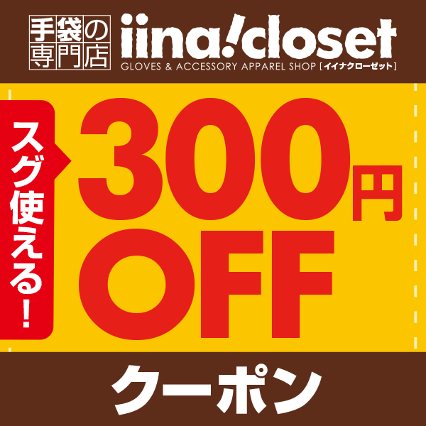 【期間限定】3個以上ご購入でスグ使える【300円OFFクーポン】