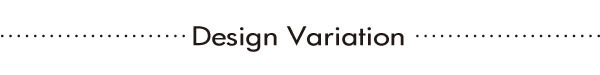 デザインバリエーション
