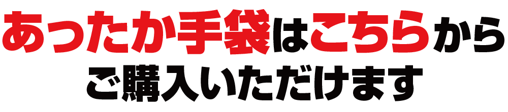 あったか手袋はこちらからご購入いただけます