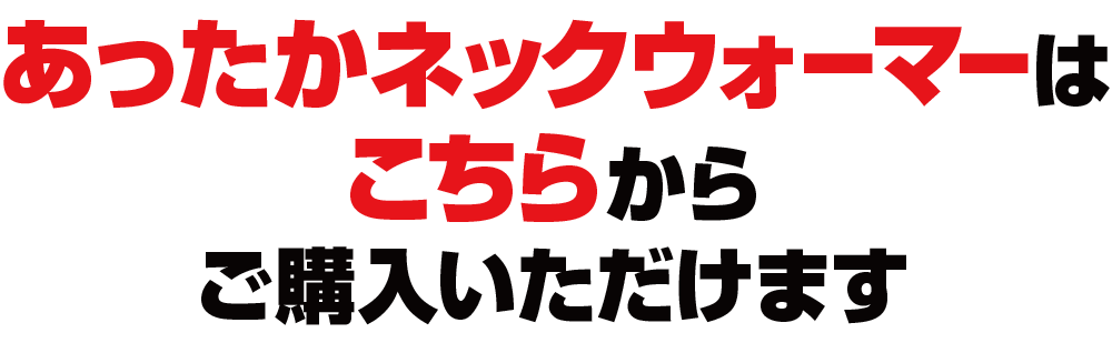 あったかネックウォーマーはこちらからご購入いただけます