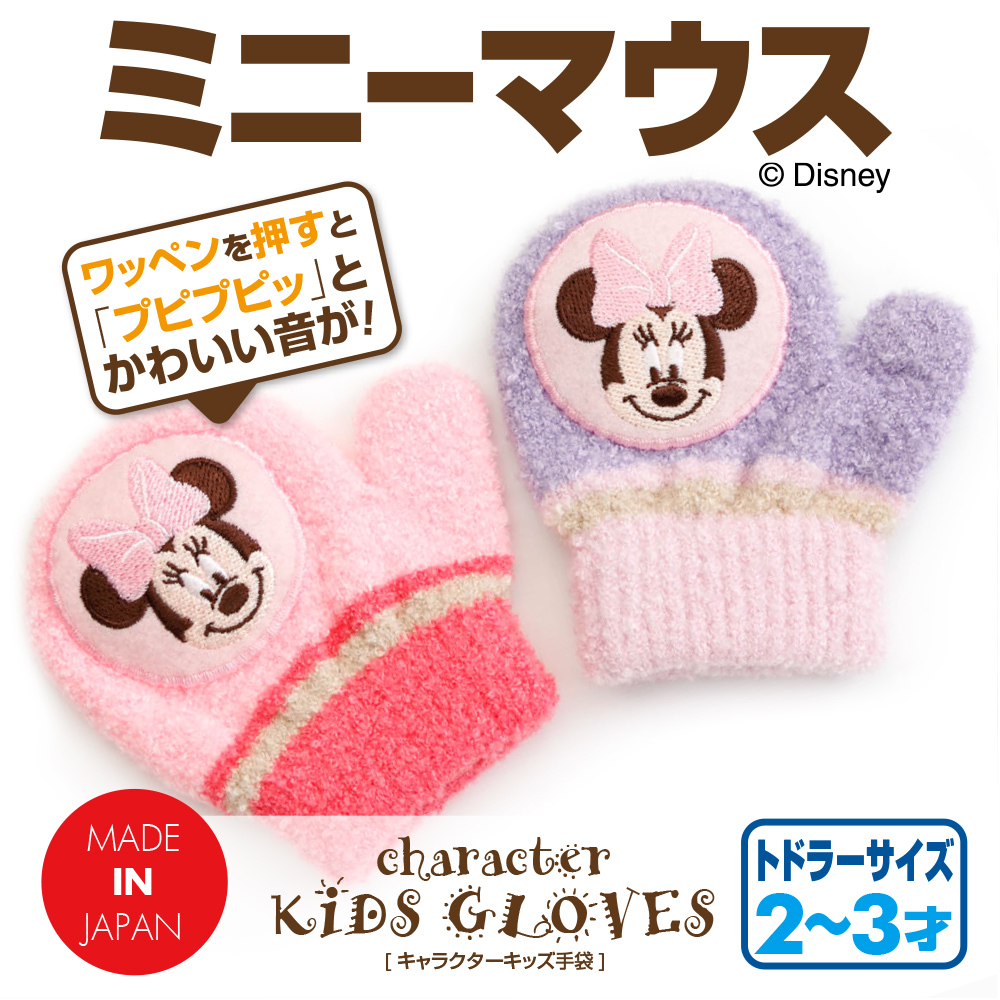 ミニーちゃんのワッペンを押すと「プピプピッ」とかわいい音が鳴る！暖かくて楽しい笛付きミトン手袋！全2色 日本製
