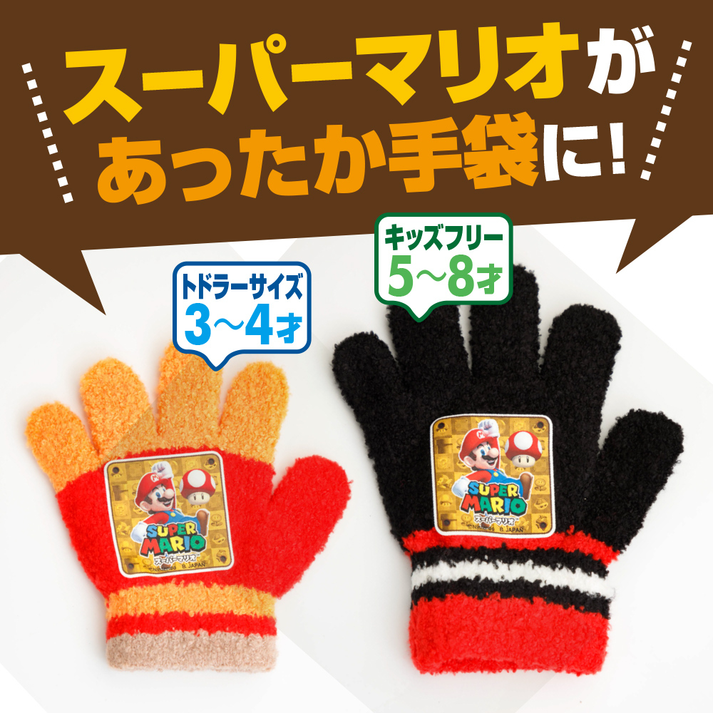 あの大人気の『スーパーマリオ』があったか手袋に！
