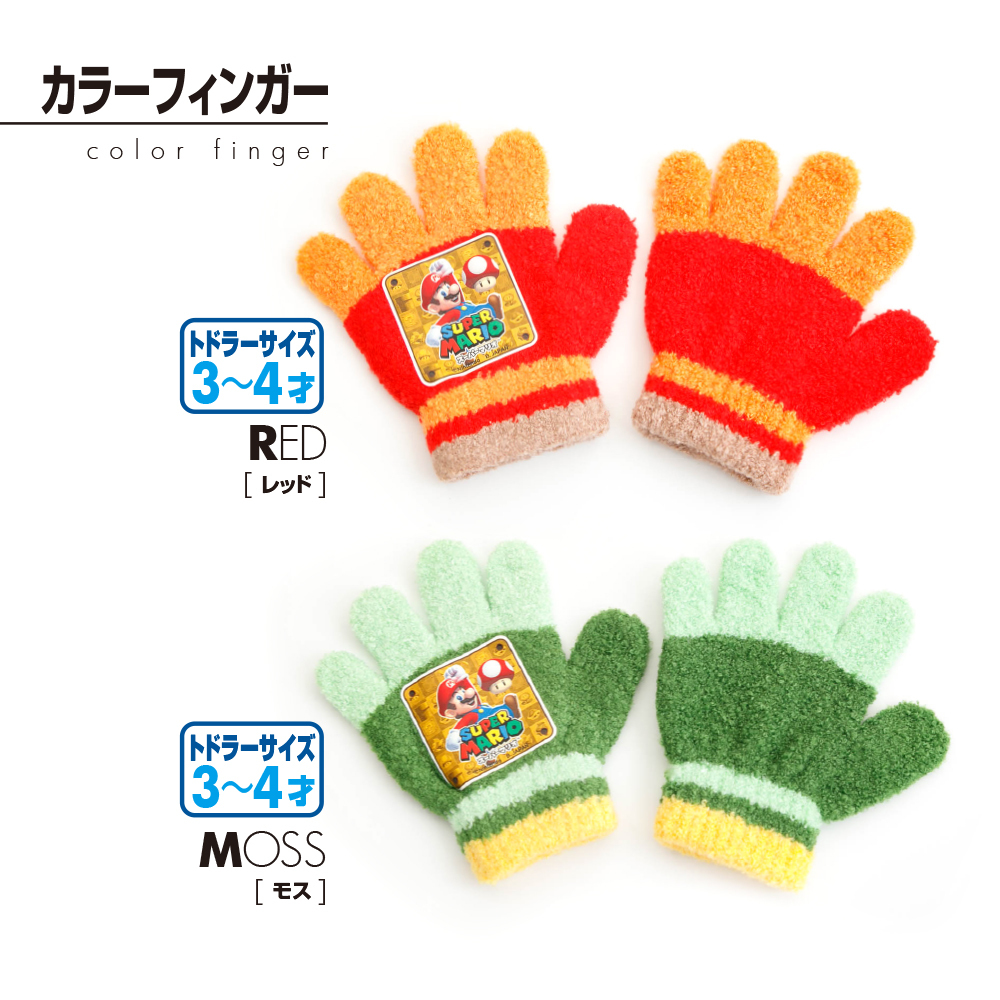 カラーフィンガー　トドラーサイズ(推奨対象年齢：3才から4才頃)総丈：約12.5cm