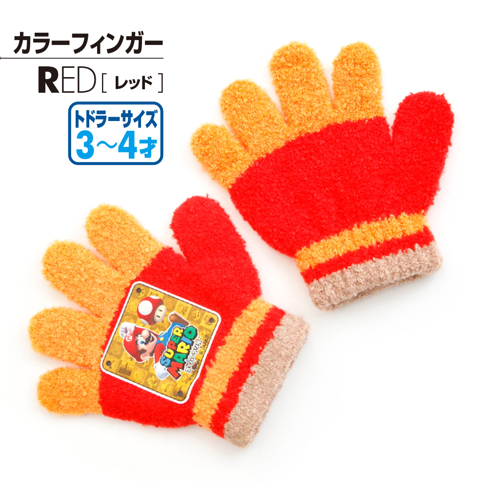 トドラーサイズ　カラーフィンガー レッド
