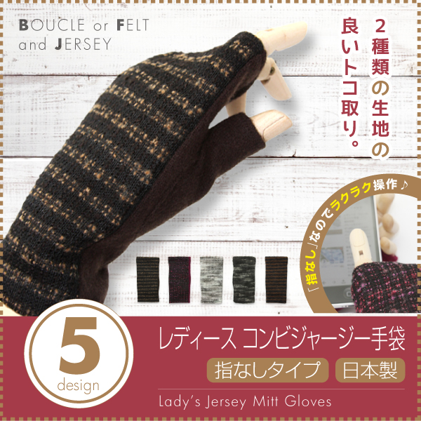 レディース　コンビジャージー手袋　指なしタイプ