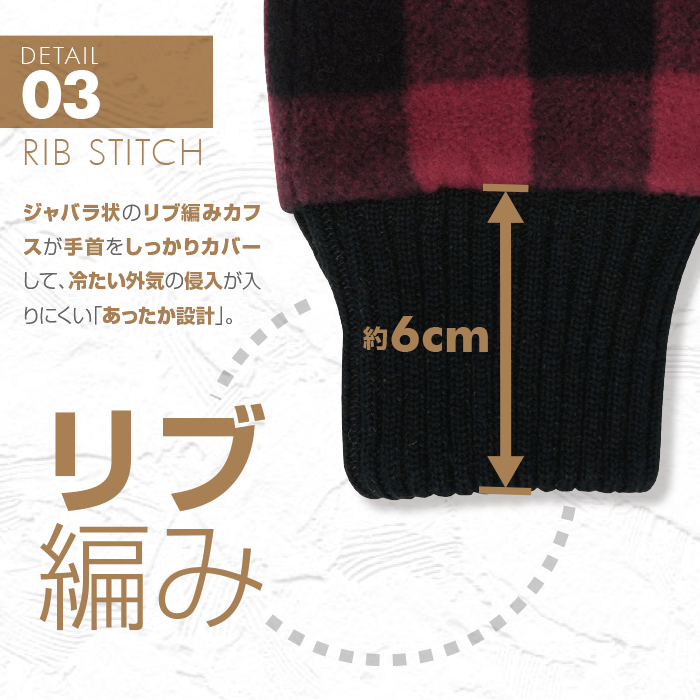 【リブ編み】 ジャバラ状のリブ編みカフスが手首をしっかりカバーして、冷たい外気の侵入が入りにくい「あったか設計」。