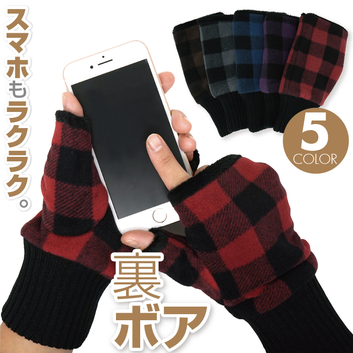 男女兼用 ふわモコ指なし手袋 裏ボア シェパードチェック柄 全5色