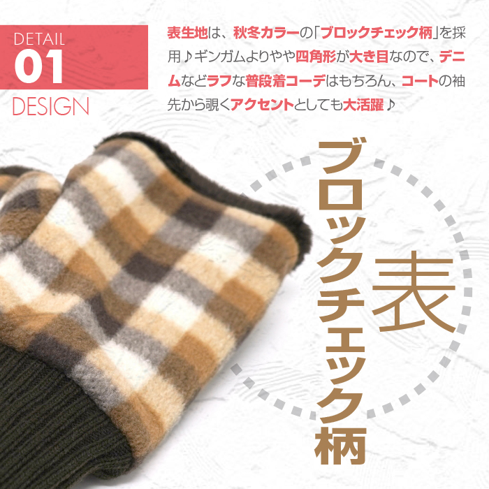表生地には、藍冬コーデとも相性抜群の「ブロックチェック柄」