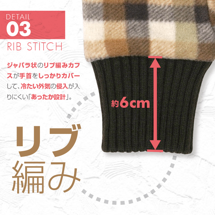 【リブ編み】 ジャバラ状のリブ編みカフスが手首をしっかりカバーして、冷たい外気の侵入が入りにくい「あったか設計」。