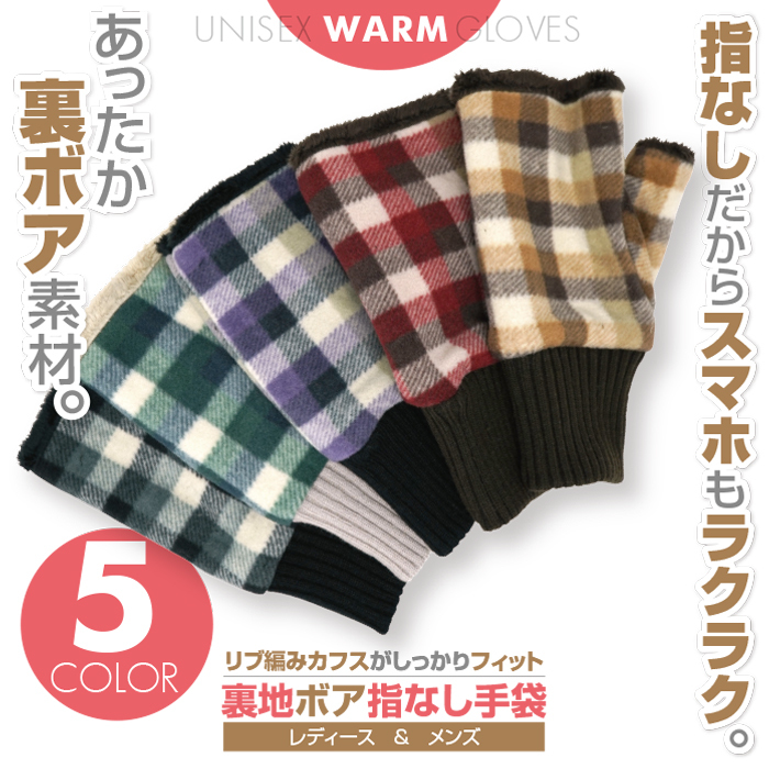 裏地ボア指なし手袋 リブ編みカフス ブロックチェック柄 全５色