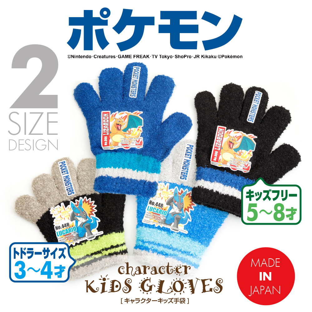 大人気のポケモンが暖かいニット手袋に♪ 2サイズ(キッズ・トドラー) 2デザイン 日本製