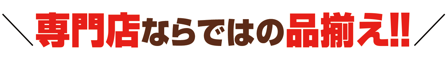 専門店ならではの品揃え