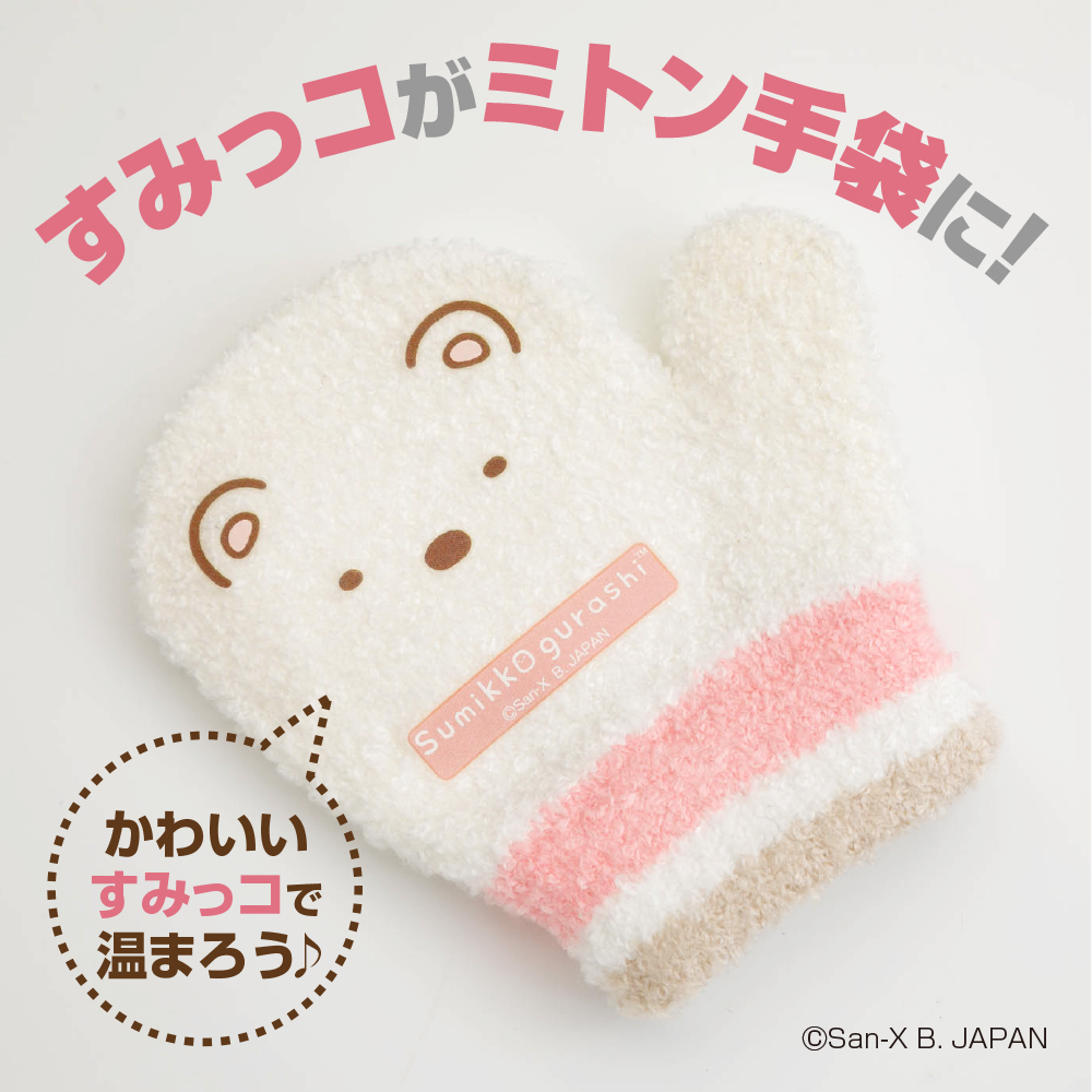 すみっコたちがあったかミトン手袋に！