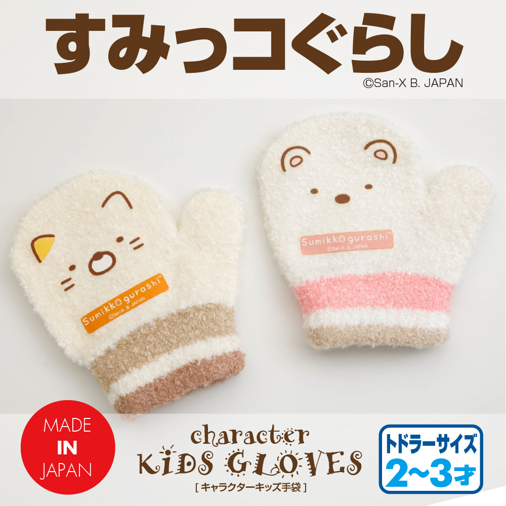 女の子に大人気♪すみっコぐらしが暖かいニット手袋に♪ ベビー 幼児 全2色 日本製