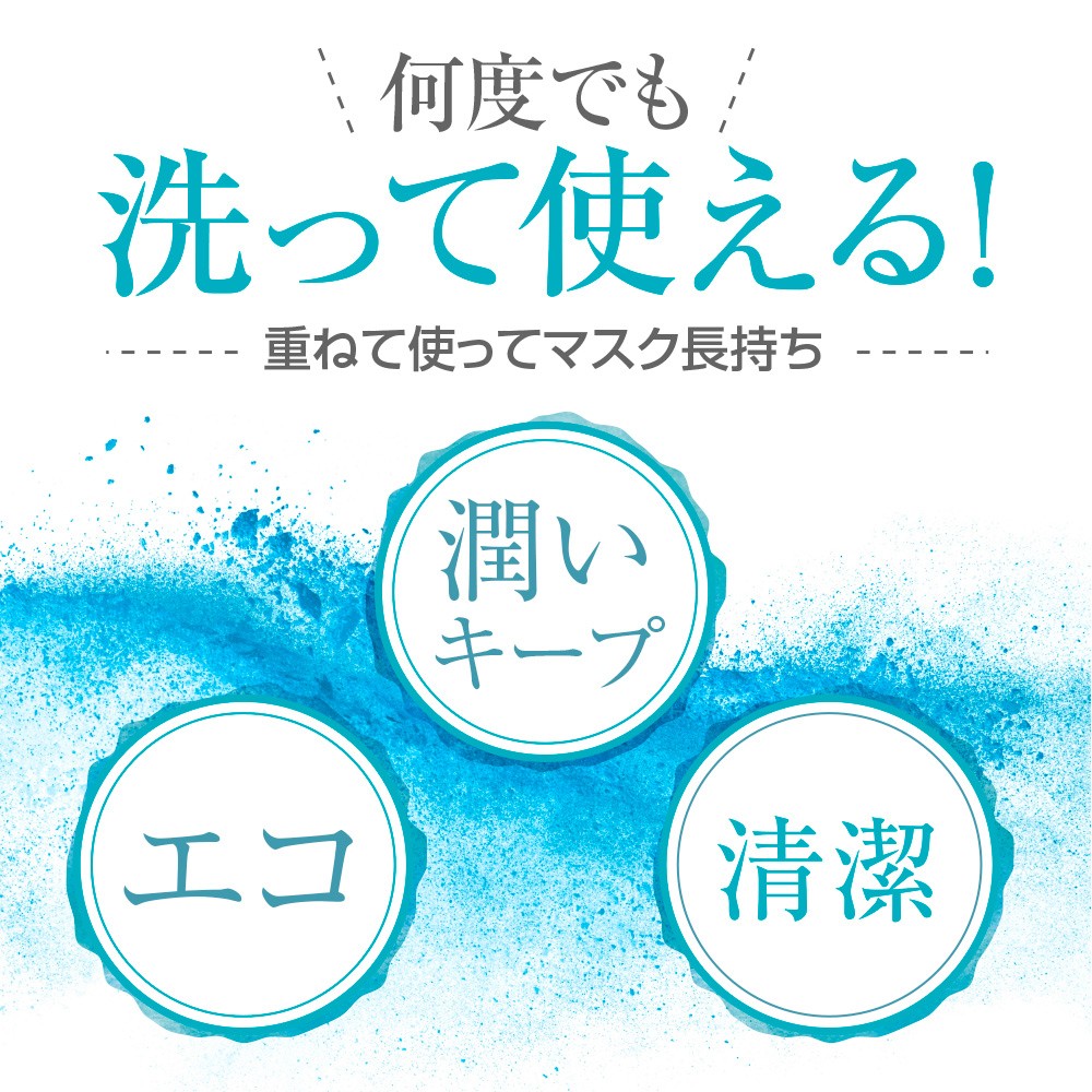 何度も洗って繰り返し使える 潤いキープ エコ 清潔