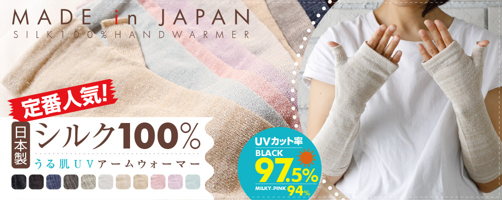 手荒れ、乾燥、冷え取り、UV対策に！シルク100％の日本製アームウォーマー