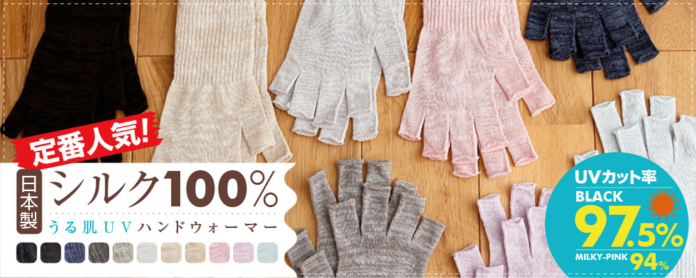 手荒れ、乾燥、冷え取り、UV対策に！シルク100％の日本製ハンドウォーマー