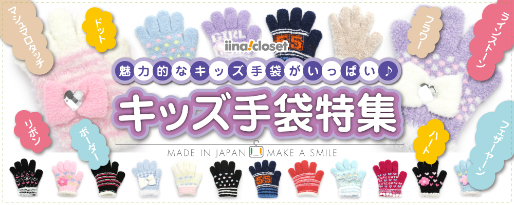 かわいいキッズ手袋がいっぱい！イイナクローゼットのキッズ手袋特集