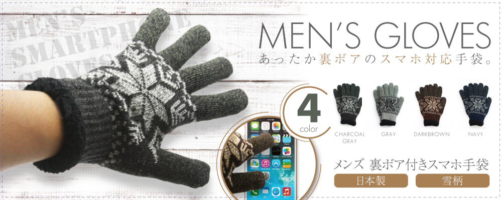 2重構造で抜群の暖かさ♪メンズ スマホ対応ニット手袋 日本製
