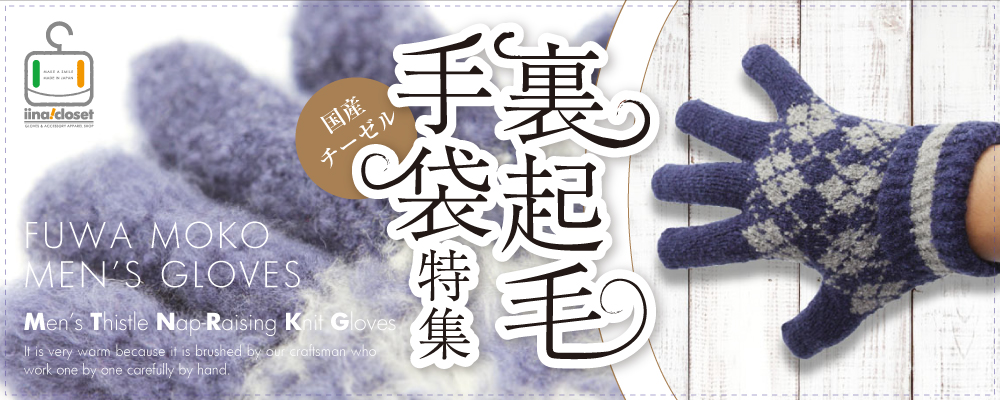 職人の手による上質な裏起毛♪メンズふわモコあったか手袋