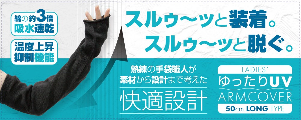 アームカバー UVカット ロング 涼しい スマホ 吸水 速乾 冷房対策 ゆったり 50cm ニット 10色 綿 コットン 日本製
