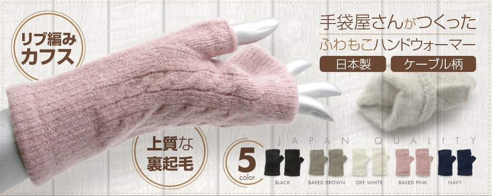 手袋 レディース 暖かい 裏起毛 指なし 指切り 日本製 秋 冬 スマホ 冷え取り 事務作業 リブ編みカフス