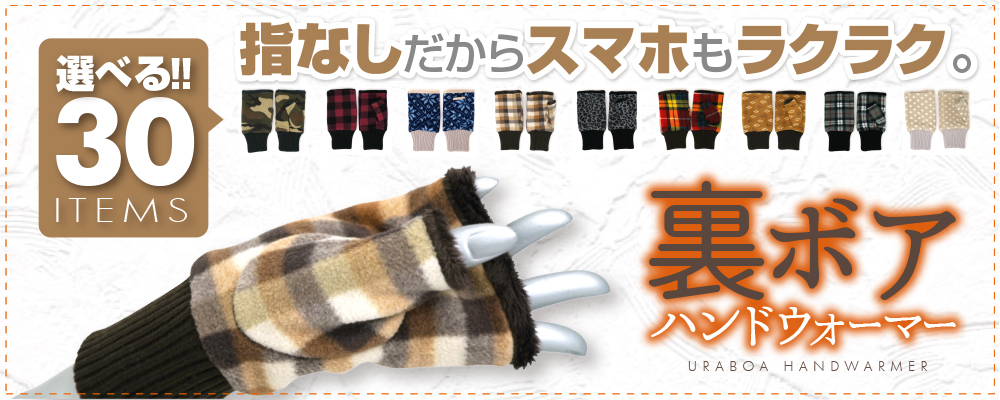 指先自由で使いやすい！裏ボアハンドウォーマー レディース メンズ